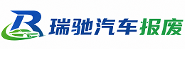 景泰县瑞驰｜汽车报废回收｜车辆正规销户上门拖车